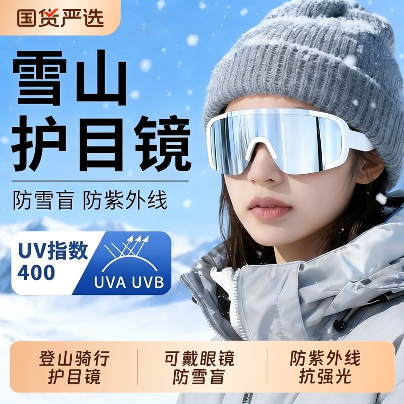 雪山登山雪地护目镜滑雪可戴近视眼镜防风骑行墨镜户外徒步爬山女