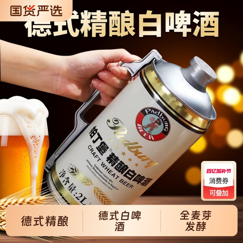 帕丁堡德式精酿啤酒高浓度白啤酒全麦芽发酵桶装扎啤