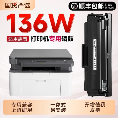 【严选品质】136w硒鼓110a墨盒
