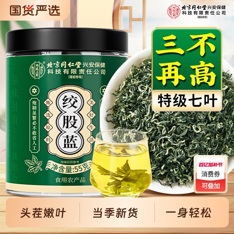 北京同仁堂内廷上用绞股蓝茶特优级正品中药材平利七叶野生男养生