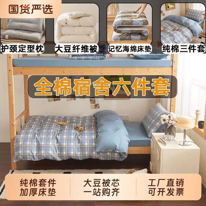 学生宿舍六件套全棉床上用品被子全套一整套棉被芯床垫纯棉四件套