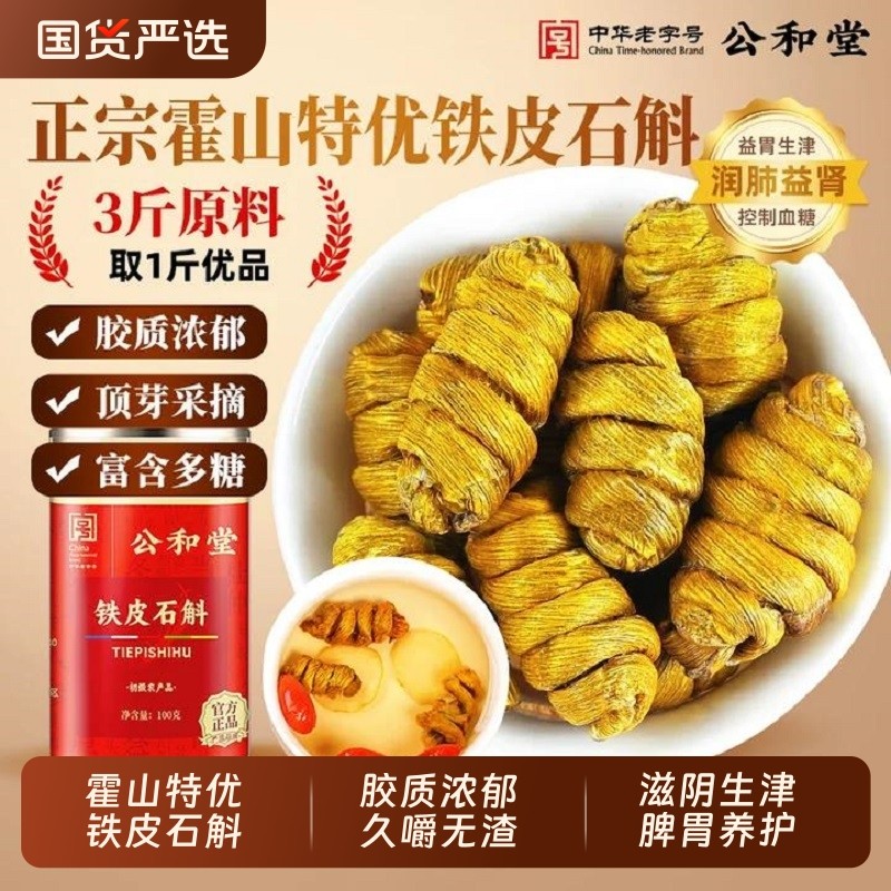 正宗霍山铁皮石斛铁皮枫斗中草药材米斛官方旗舰店正品干条泡水喝