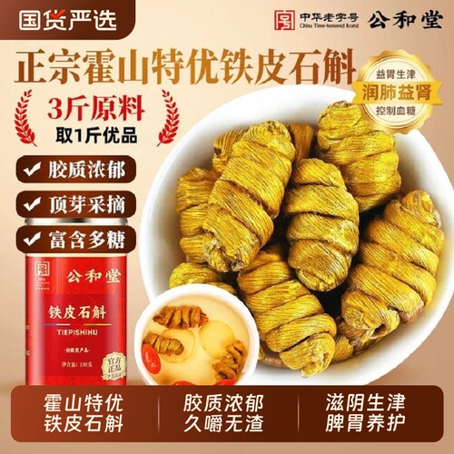 正宗霍山铁皮石斛铁皮枫斗中草药材米斛官方旗舰店正品干条泡水喝