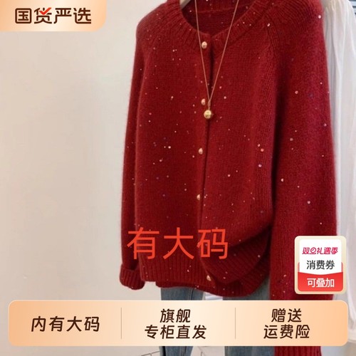 温柔氛围感亮片圆领毛衣开衫女秋冬本命新年红色大码内搭针织衫