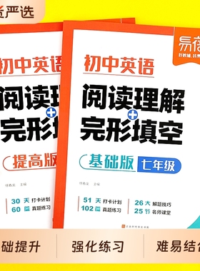 【易蓓】初中英语阅读理解与完形完型填空七八九年级英语阅读答题技巧中考真题短文填空专项训练初一二三基础提高训练习题册·