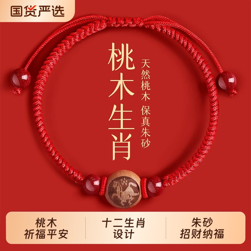 天然桃木朱砂红绳手串转运珠图片