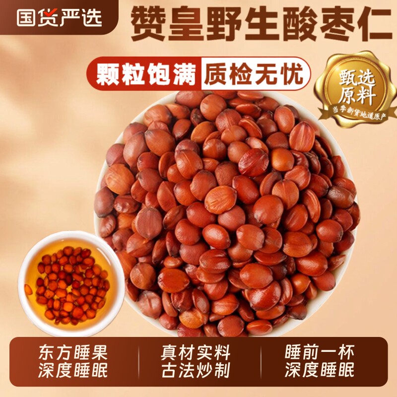 正宗酸枣仁炒中药材官方旗舰店正品炒熟酸枣仁打粉睡眠茶百合茯苓
