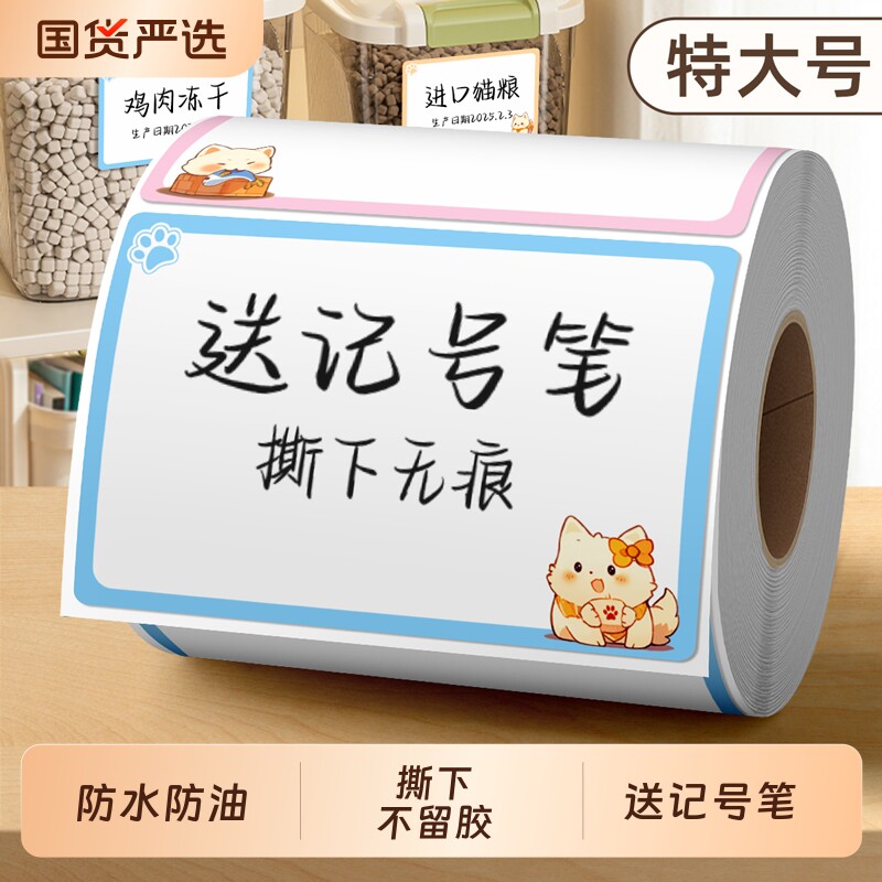 大号卡通标签贴纸防水防油易撕不留胶可写字自粘便利贴宠物用品收纳便