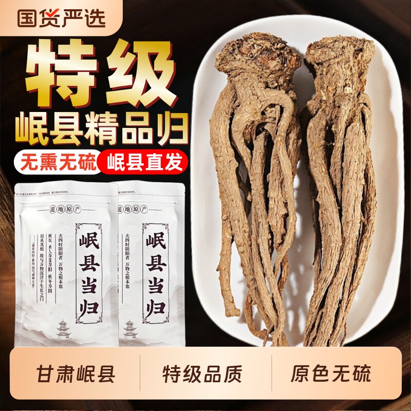 甘肃岷县当归500g克正品非野生特优级中药材官方旗舰店当归片整根