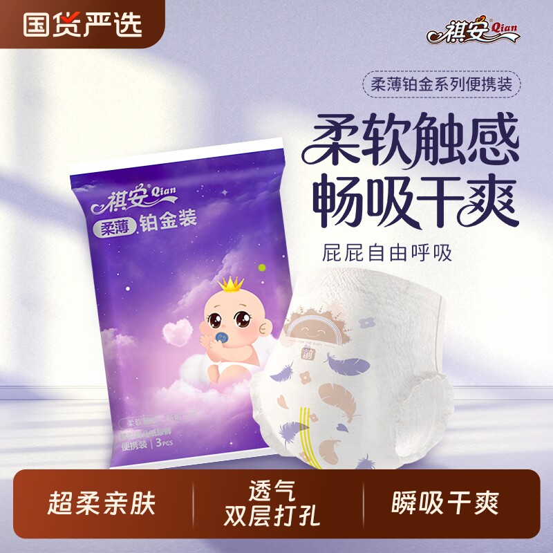 祺安拉拉裤纸尿裤铂金装新生儿男女宝宝超薄透气无感腰围便携装