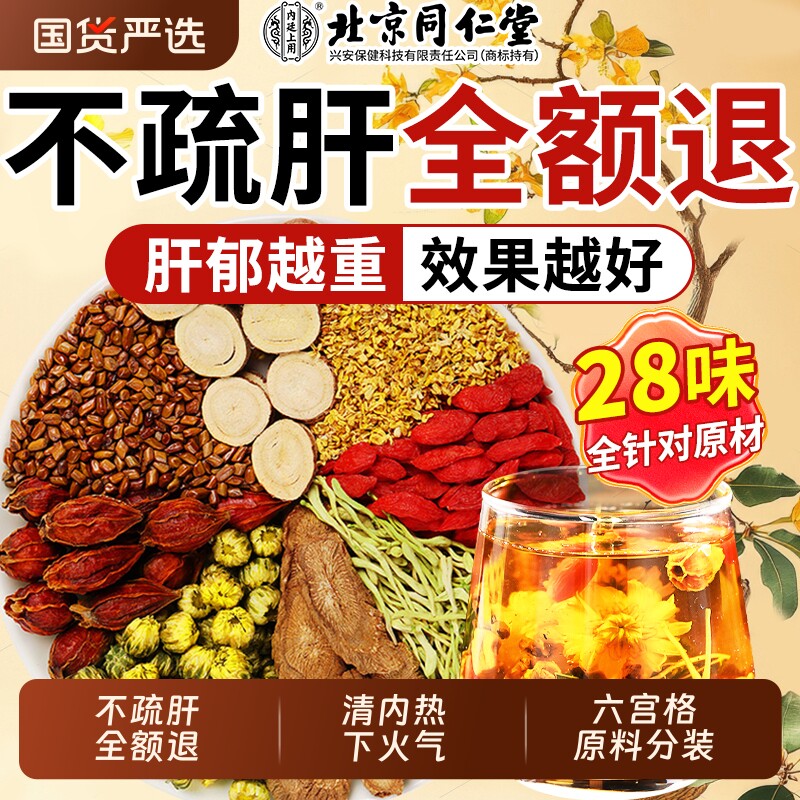 北京同仁堂菊花决明子牛蒡根枸杞养生茶金银花去肝火肾明目茶男女