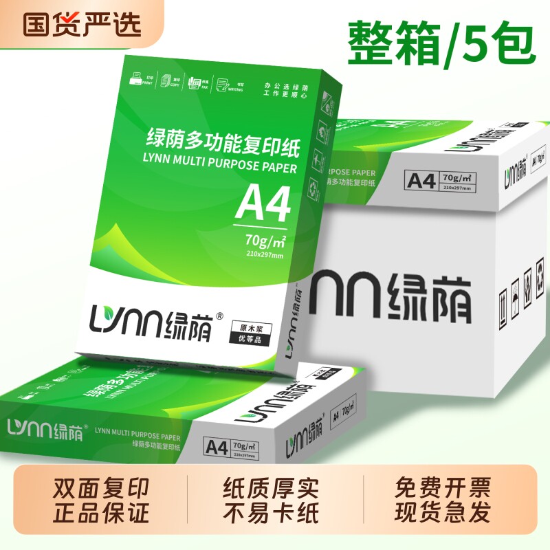 绿荫a4纸打印纸双面打印办公用品复印纸A4单包500张白纸包邮草稿纸70g80克加厚草稿纸批发整箱2500张图片