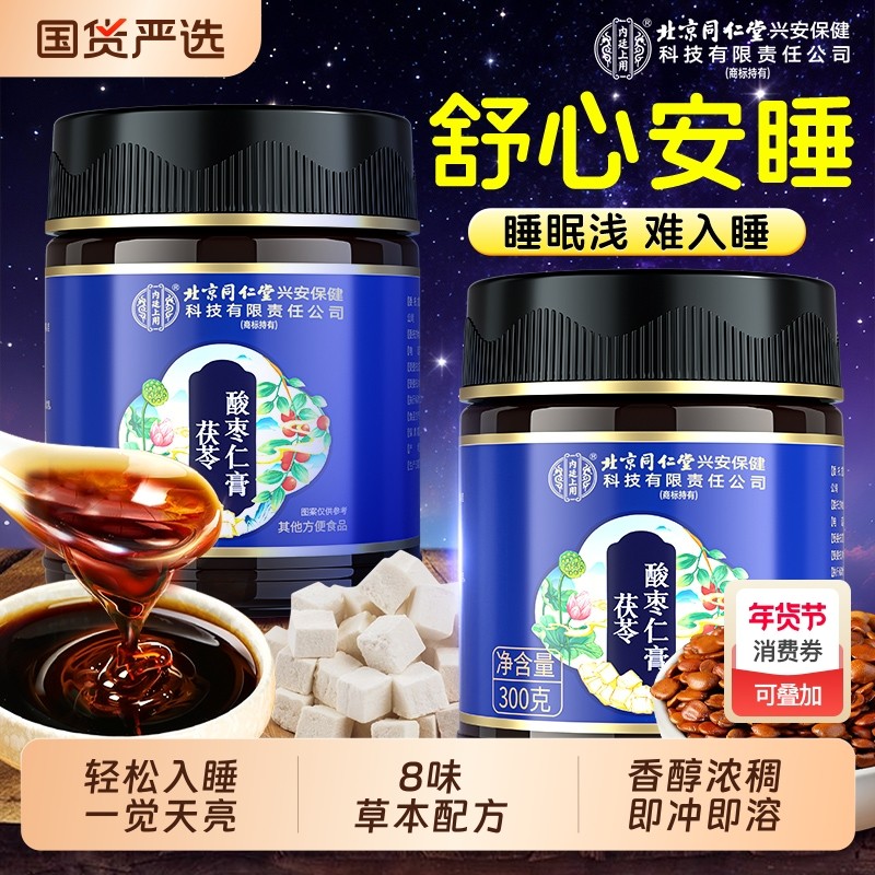 北京同仁堂内廷上用酸枣仁膏百合茯苓助眠多梦睡眠质量差安神安睡
