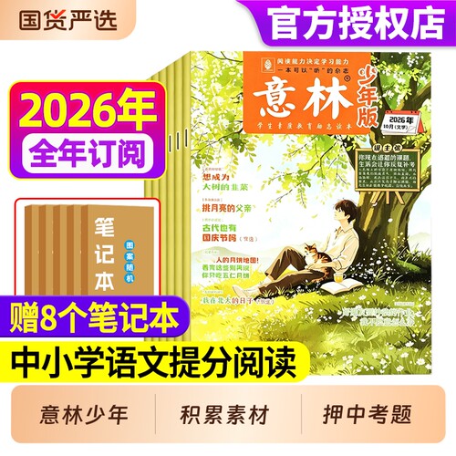 意林少年版2026年全年/半年订阅