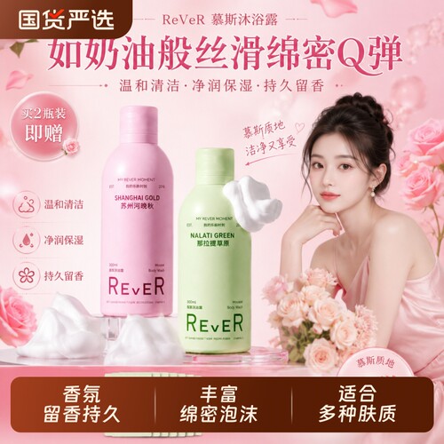 泡沫绵密慕斯沐浴露Rever