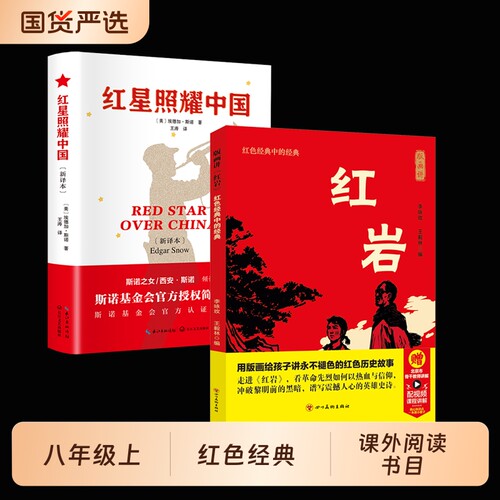 认准正版 红星照耀中国和红岩八年级上册正版的课外书红岩书正版原著初二课外阅读书名著配套8八上N语文书目
