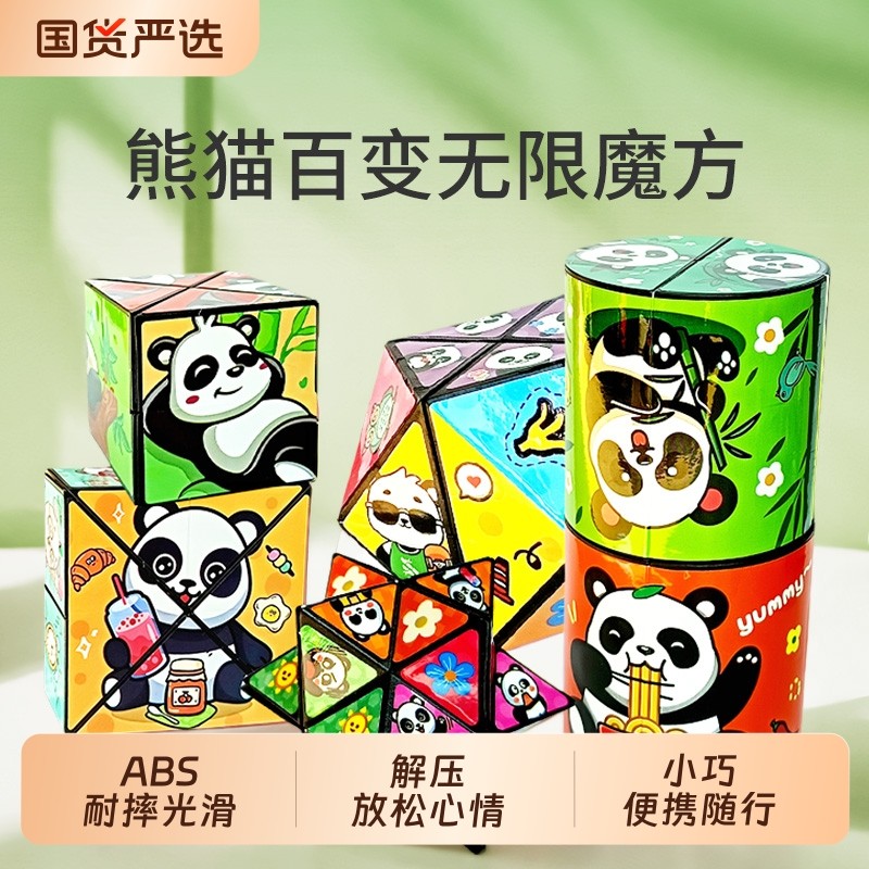 熊猫百变无限魔方3d立体益智玩具翻转变形积木儿童思维玩具成人