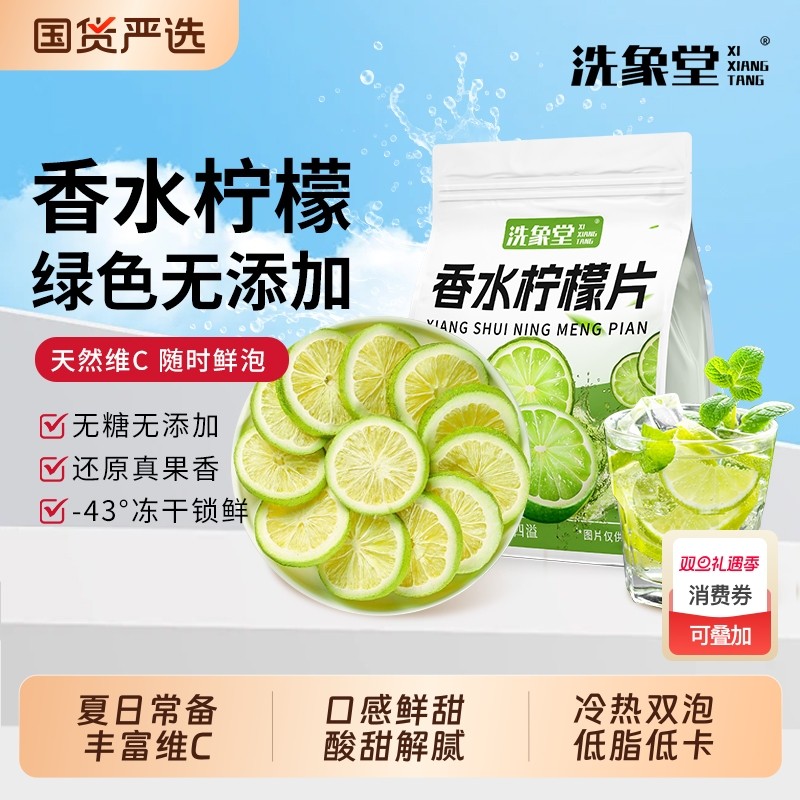 洗象堂香水青柠檬片泡茶泡水喝维生素补充低卡代用水果冷泡茶袋装