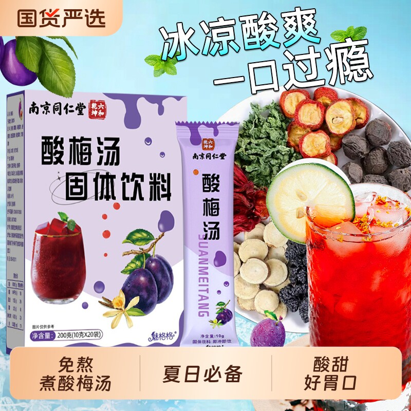 南京同仁堂酸梅汤桂花冲饮家商用酸梅粉非原料官方旗舰店魅格格
