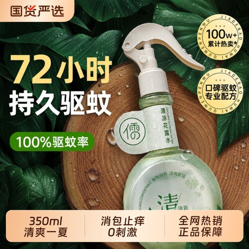 【100W人选择】驱蚊花露水第一名