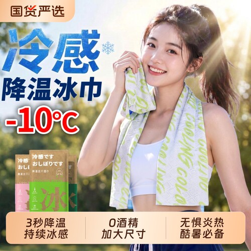 降温凉感冰巾冰感毛巾薄荷湿巾
