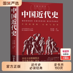 中国近代史蒋廷黻著 近代史专著历史学家理性讲述近代中国史 历史读物自强与变革百年奋斗史国际化视野阐释历史转型
