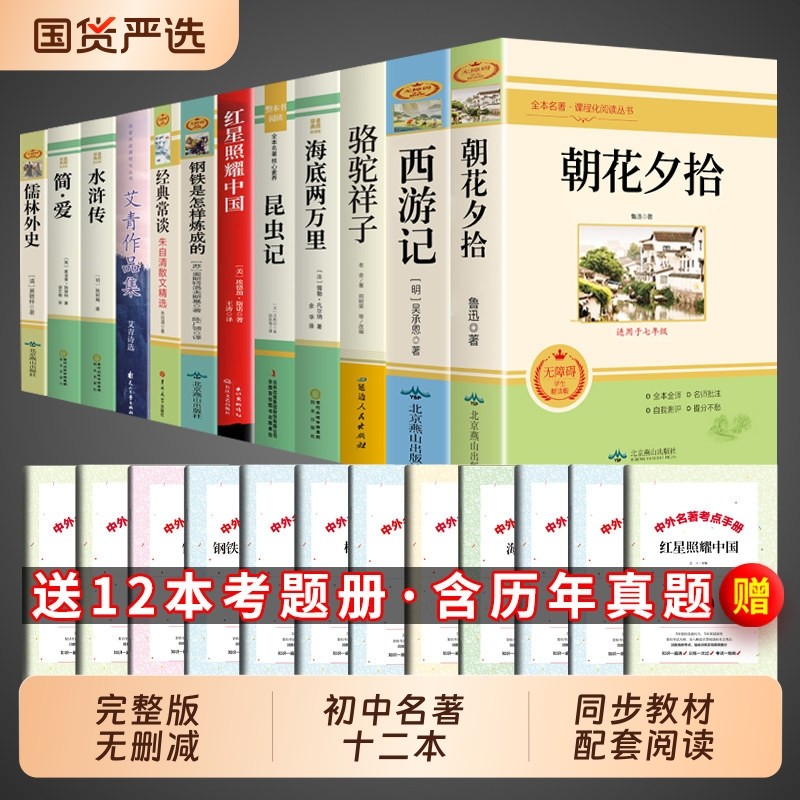 初中必读正版名著十二本朝花夕拾鲁迅原著西游记骆驼祥子初一课外阅读书籍七年级上册的课外书初中生中考12部全套书目配套人教版