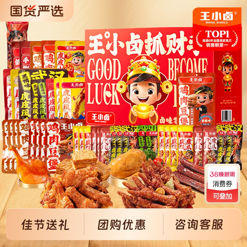 王小卤佳节礼盒虎皮凤爪过节送礼卤味鸡爪零食大礼包休闲小零食