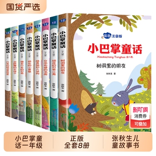 正版全套8册小巴掌童话一年级注音版张秋生小学生儿童童话故事书老师推荐阅读课外书必读二三年级上下册语文课外书籍经典寓言全集
