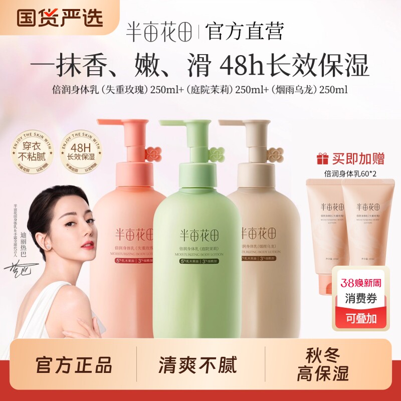 半亩花田身体乳倍润保湿滋润女皮肤干燥补水秋冬焕亮润肤官方正品