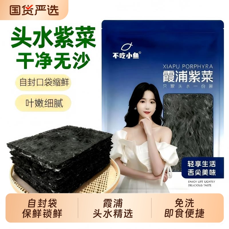 不吃小鱼头水紫菜干货100g福建霞浦特产头水紫菜无沙免洗蛋花