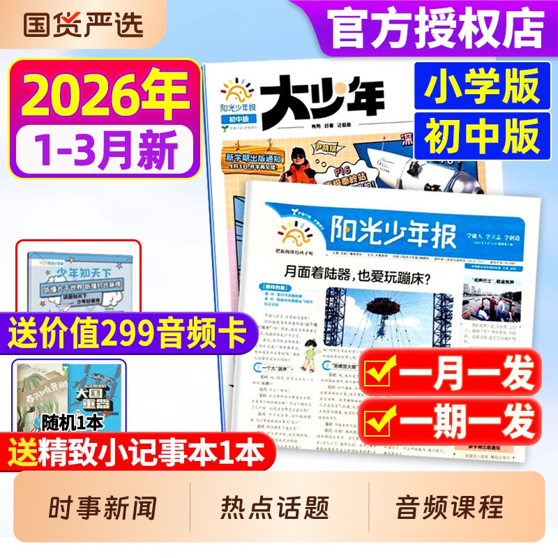 阳光少年报小学版/初中版大少年2026年现货全年订阅/春夏秋冬合订本/报纸杂志哪吒/DeepSeek专题官方旗舰店过刊2025年学生好奇号