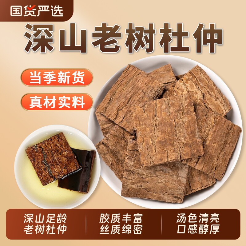 杜仲中药材无硫正品官方旗舰店药用杜仲茶泡酒泡茶可搭巴戟牛大力