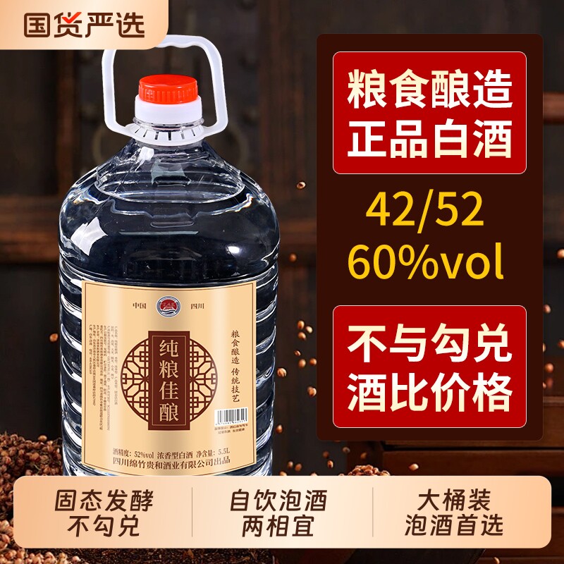 纯粮佳酿散装桶酒白酒纯粮食高度原浆52度5.5L超大容量泡酒浓香型