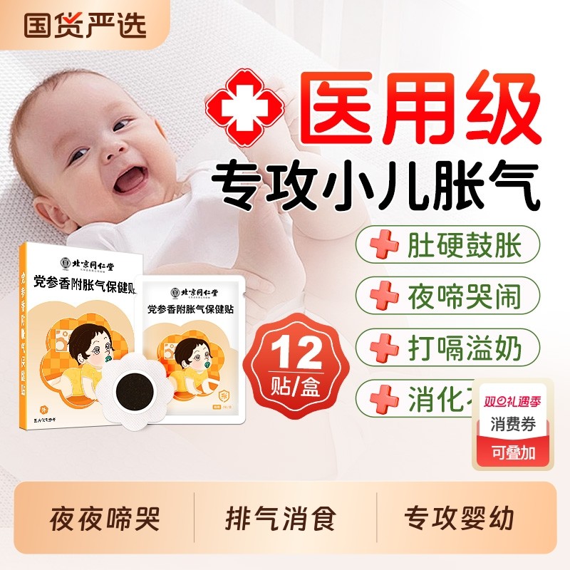 北京同仁堂胀气贴婴儿胀气新生儿排气宝宝足贴肚脐贴保健贴二月闹