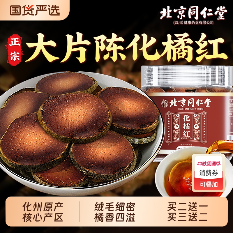 北京同仁堂高含量化橘红官方旗舰店化州正宗原产桔红片痰咳中藥材