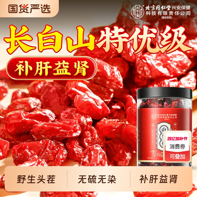 北京同仁堂山茱萸山萸肉内廷上用中药材正品野生特级新鲜干货养生