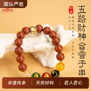 【k姐推荐】兴全 福建老字号五路财神合香手串 天然药材持久留香