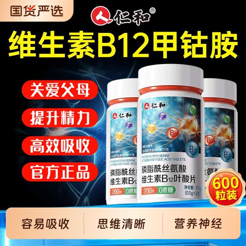 仁和维生素B12甲钴胺营养神经修复B族正品Vb成人旗舰店200片瓶装