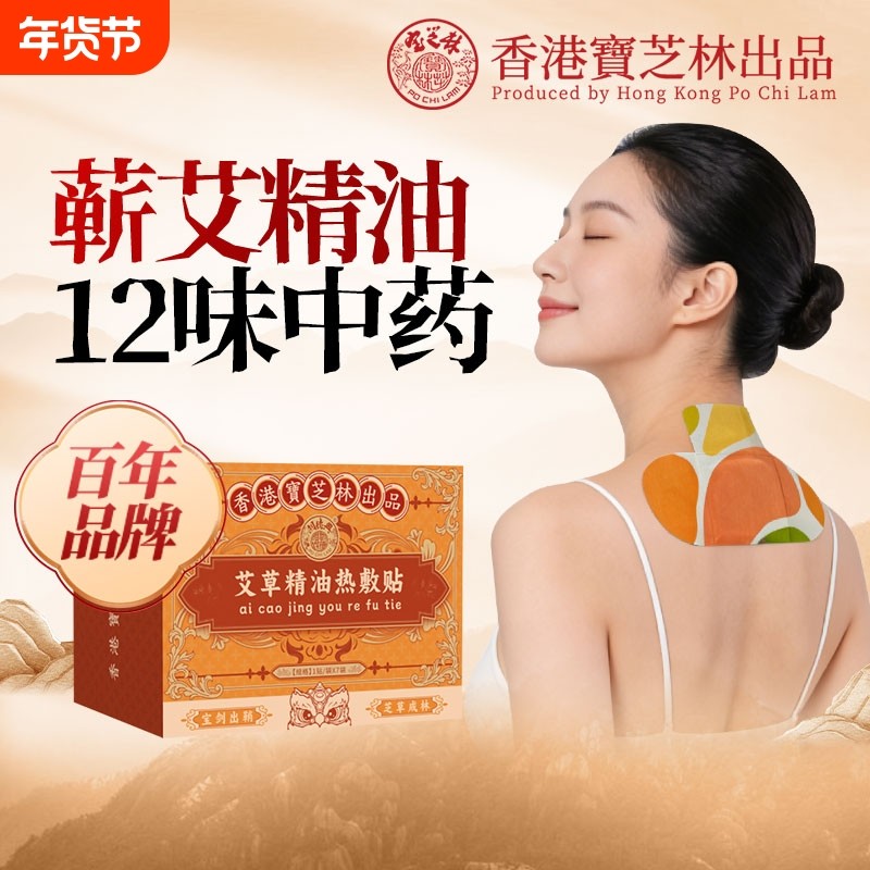 香港宝芝林艾灸颈椎贴身体热敷贴肩颈腰发热贴膏药贴萃取草本精华,保健用品,艾灸/艾草/艾条/艾制品,淘宝优惠券,粉丝福利购,淘宝优惠卷