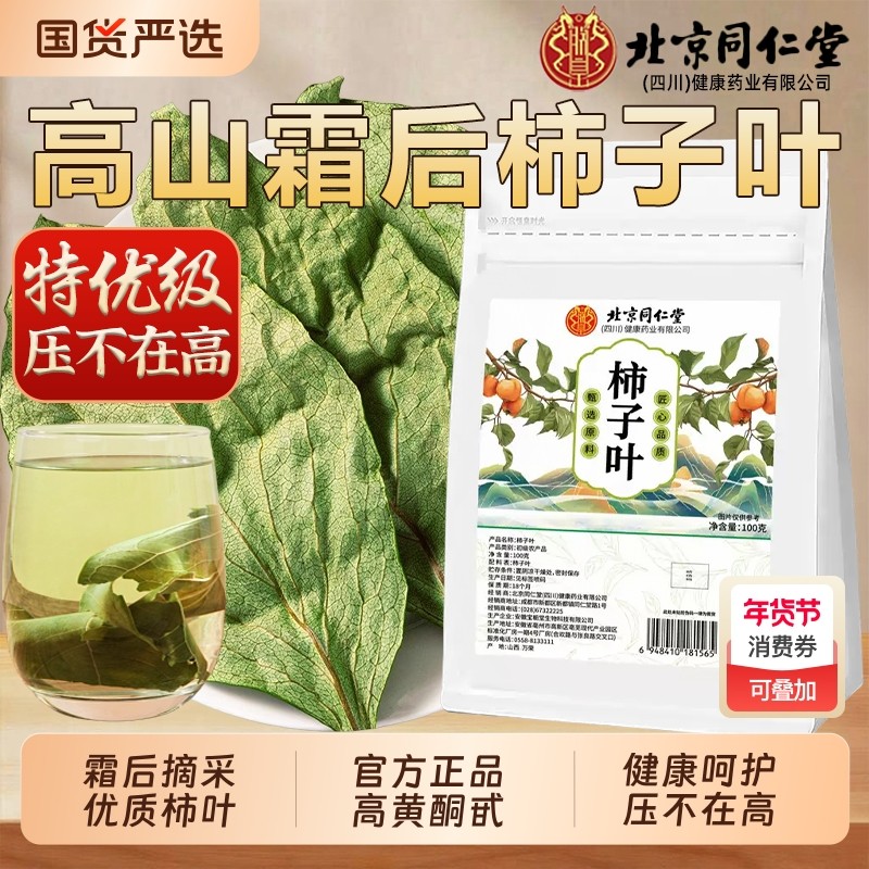 北京同仁堂柿子叶茶正宗霜后柿子叶霜降柿子叶三高官方旗舰店正品,传统滋补营养品,其他药食同源食品,淘宝优惠券,粉丝福利购,淘宝优惠卷