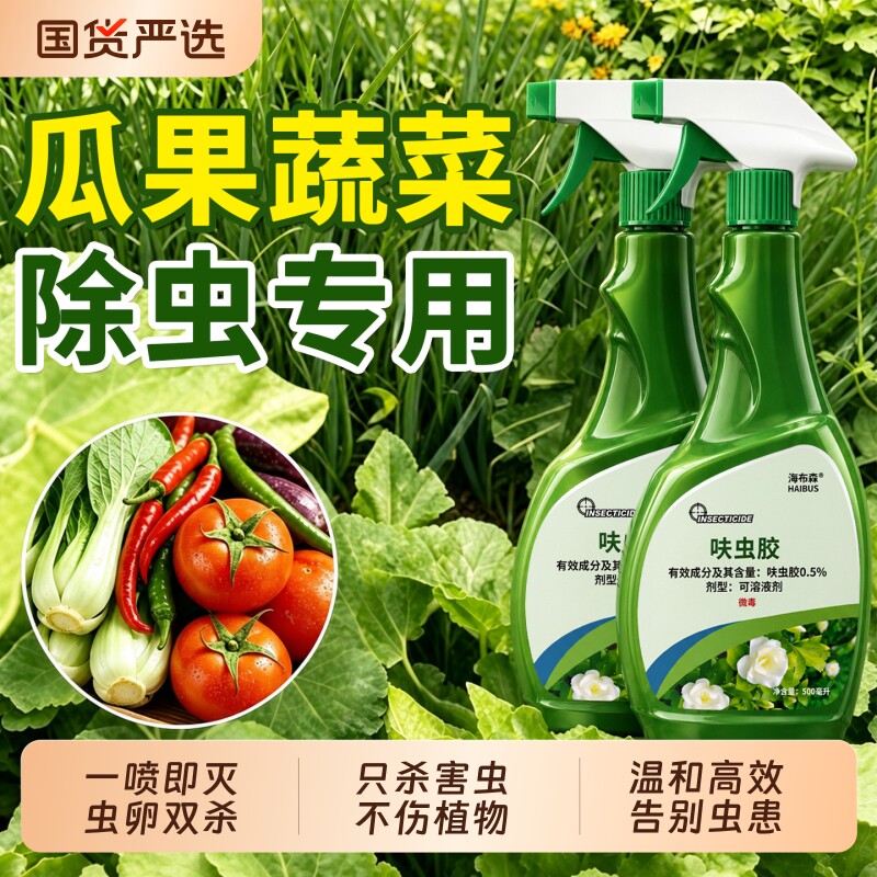 瓜果蔬菜专用非百虫清花卉绿植花卉药室内盆栽青菜地园农用杀虫剂