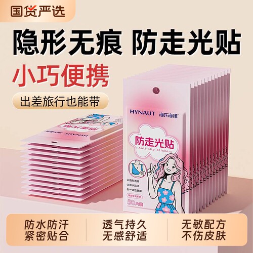 海氏海诺防走光贴胸口衣服低领口一字肩固定裙子防滑内衣无痕肩带