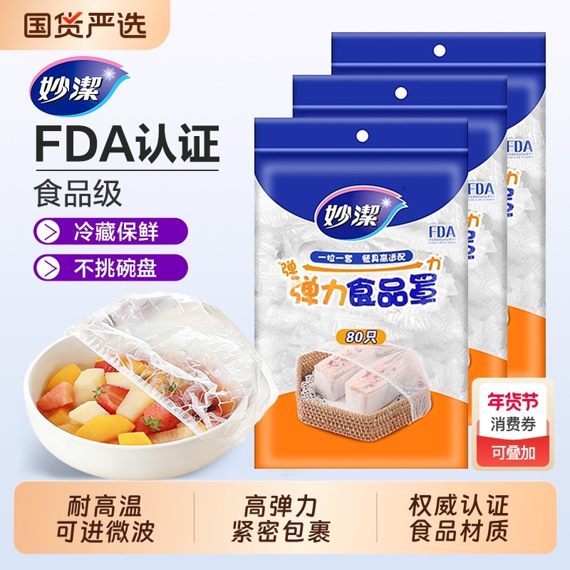 妙洁保鲜膜套一次性食品保鲜防尘罩松紧口家用食品级材质耐高温,餐饮具,保鲜膜套,淘宝优惠券,粉丝福利购,淘宝优惠卷