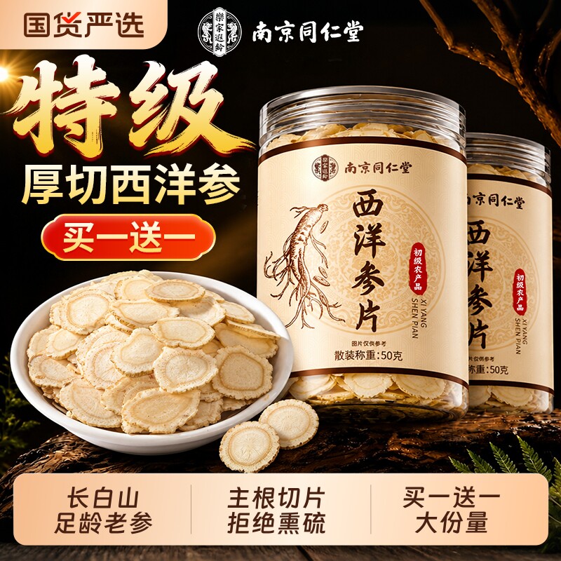同仁堂西洋参片长白山特级泡水喝官方旗舰店正品人参花旗参礼盒装