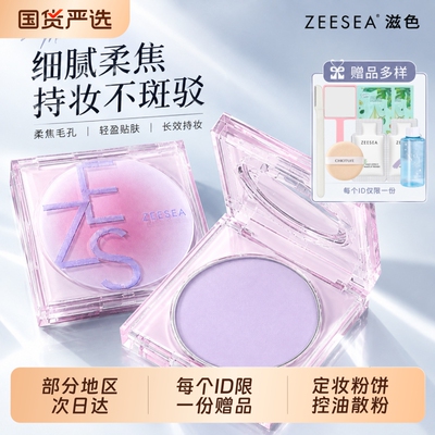 ZEESEA/滋色定格柔焦定妆膏控油柔焦散粉粉饼持久不易脱妆正品