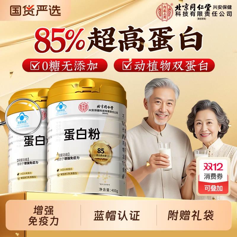 同仁堂蛋白粉正品|超1000次加购