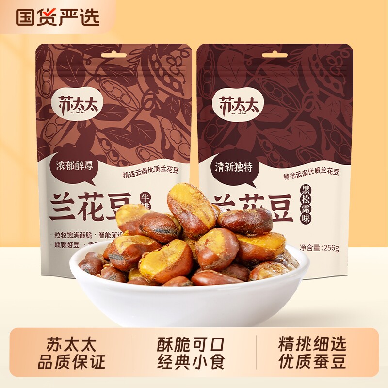 苏太太256g兰花豆下酒菜牛肉味蚕豆大袋零食批发原味炒货瓜子花生