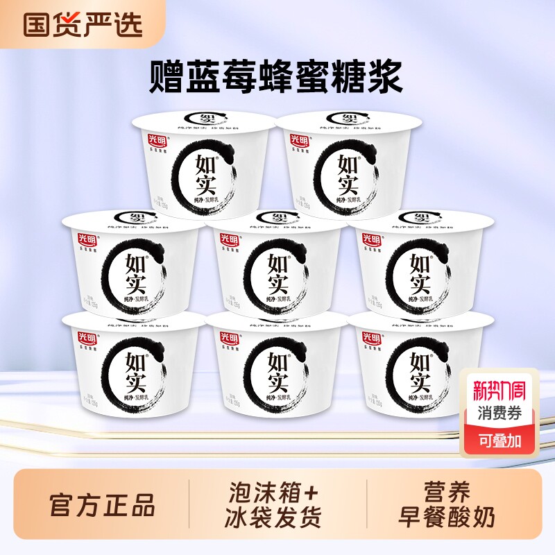 光明如实酸奶135g*8杯【送蓝莓蜜糖浆】低温酸奶营养佐餐学生儿