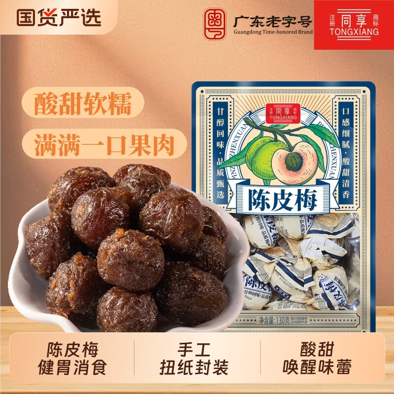 同享扭纸陈皮梅嘉应子正宗话梅果脯蜜饯1040g童怀旧零食广东特产图片